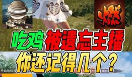 吃鸡各大主播吃瓜,瓜田李下，揭秘幕后风云