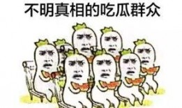 带你吃瓜奇葩符号