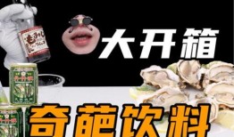 带你吃瓜之奇葩饮料