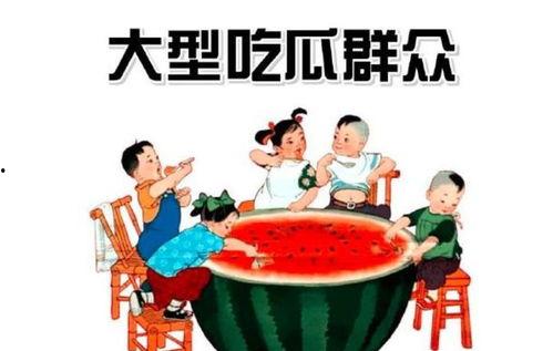 996吃瓜群众,吃瓜群众眼中的职场生存法则