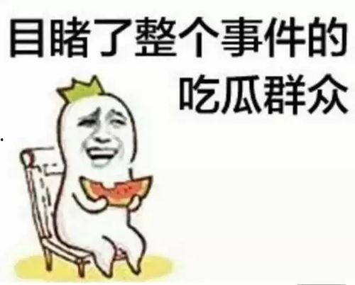 可怕的吃瓜群众,可怕的吃瓜群众背后的真相
